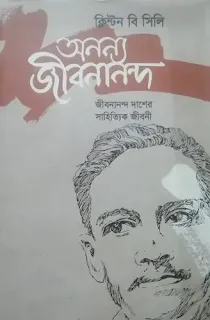 অনন্য জীবনানন্দ  ক্লিনটন বি সিলি