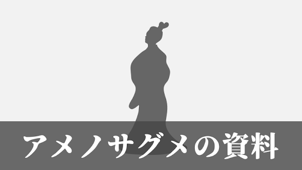 珍奇ノート：アメノサグメの資料