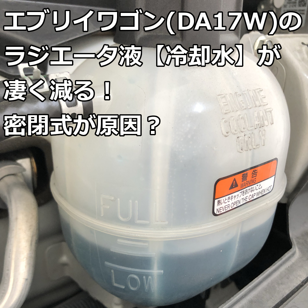 エブリイワゴン Da17w のラジエータ液 冷却水 が凄く減る 密閉式が原因 爺キンの趣味部屋 エブリイワゴン Da17w のラジエータ液 冷却水 が凄く減る 密閉式が原因 爺キンの趣味部屋