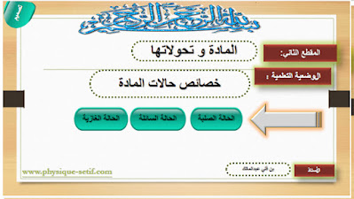 خصائص حالات المادة(الصلبة-السائلة-الغازية) | Properties of states of matter (solid, liquid, gas)