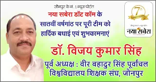 *वीर बहादुर सिंह पूर्वांचल विश्वविद्यालय शिक्षक संघ के अध्यक्ष डॉ. विजय कुमार सिंह की तरफ से नया सबेरा परिवार को सातवीं वर्षगांठ की बहुत-बहुत शुभकामनाएं | Naya Sabera Network*