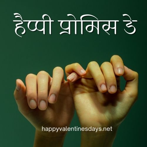 Promise Day Images in Hindi