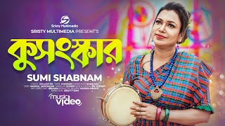 Kosongskar Lyrics | কুসংস্কার লিরিক্স | By Sumi Shabnam