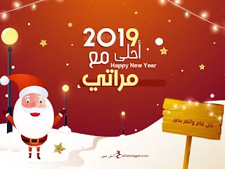 2019 احلي مع مراتي