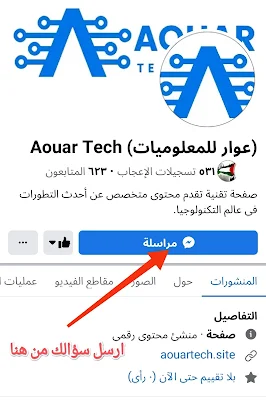 ارسال رسالة لصفحة Aouar Tech