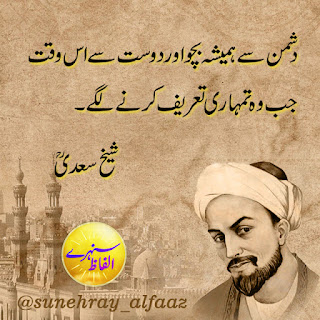 sheikh saadi quotes in urdu