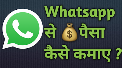 WhatsApp Se Paisa Kaise Kamaye