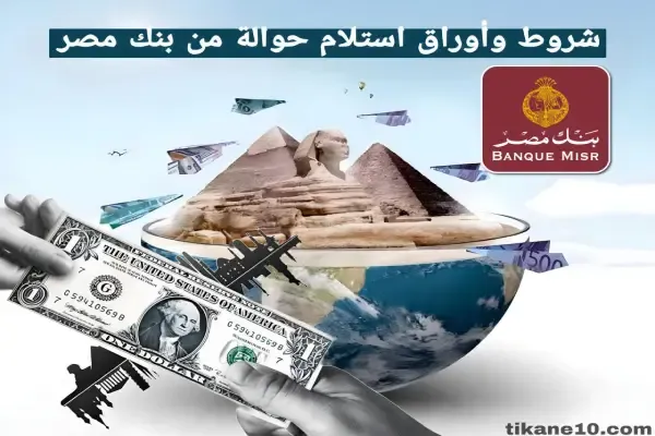 الشروط والأوراق المطلوبة لاستلام حوالة من بنك مصر