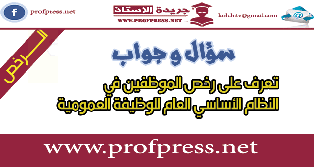 تعرف على رخص الموظفين في النظام الأساسي العام للوظيفة العمومية