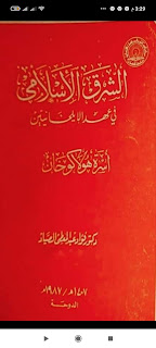 الشرق الإسلامى فى عهد الإيلخانيين"أسرة هولاكوخان