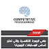 البرمجة التنافسية