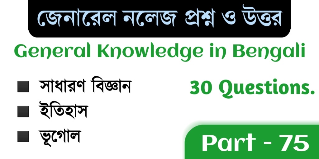 জেনারেল নলেজ প্রশ্ন ও উত্তর | General Knowledge in Bengali with Answers