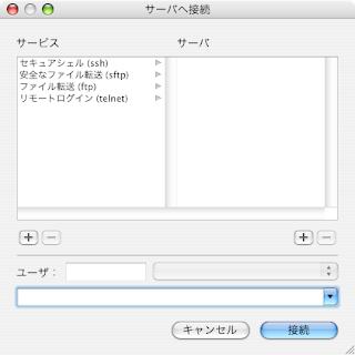 Terminal.appのサーバへ接続ダイアログ