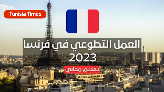 فرصة :  العمل التطوعي في فرنسا 2023 ..التفاصيل و التسجيل