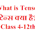 What is tense in hindi | Tense by riti | Tense for Class 4 to 12th 