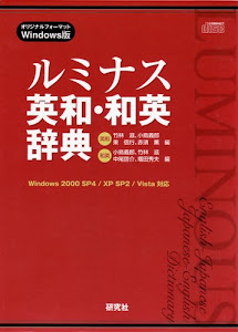 CD-ROM版 ルミナス英和・和英辞典 ((CDーROM)(Win版))