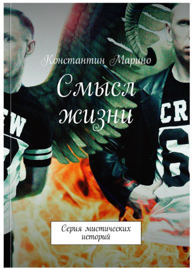 О КНИГЕ Автор Константин Марино. «Смысл жизни» — это серия мистических историй.