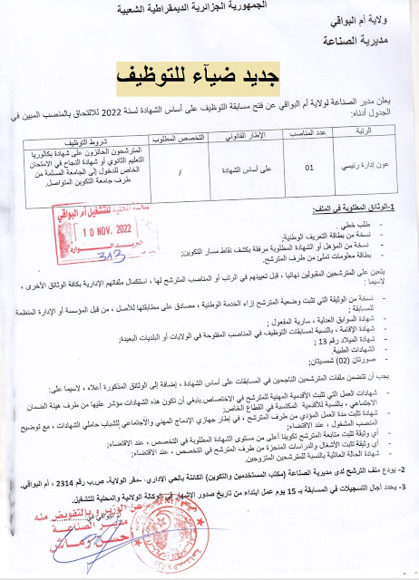 اعلان توظيف بولاية ام البواقي