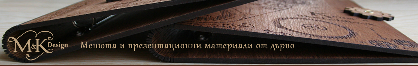 ДЪРВЕНИ МЕНЮТА, ПАПКИ ЗА МЕНЮТА, ХОТЕЛСКИ И РЕСТОРАНТСКИ ПАПКИ ЗА МЕНЮТА, дървени сметници