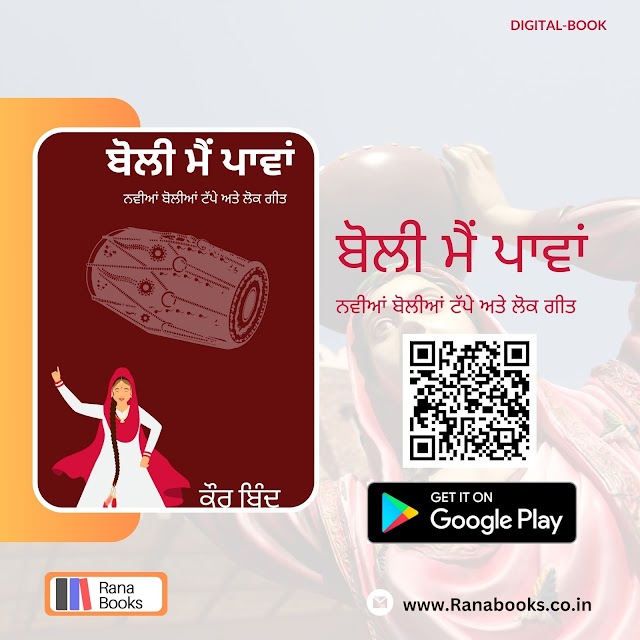  📚 Limited-Time Offer: Dive into the World of Punjabi Poetry with 'ਬੋਲੀ ਮੈਂ ਪਾਵਾਂ' || Writer Kaur Bind 