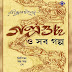 Golpoguchchho O Sob Golpo (গল্পগুচ্ছ ও সব গল্প) by Rabindranath Tagore । Bangla Book