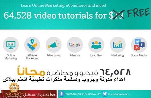  64,528 فيديو و محاضرة ‫#‏مجاناً‬ فى أكتر 3 مجالات الكل بقي مهتم بيهم .. ال Marketing و ال Social Media و ال freelancing .. و بقوا مطلوبين للشغل بشكل كبير>