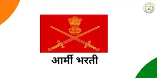 भारतीय सैन्य अग्निवीर भरती 2024 : Indian Army Agniveer Bharti 2024/ इंडियन आर्मी अग्निवीर भर्ती 2024/Indian Army Agneepath Rally 2024- joinindianarmy