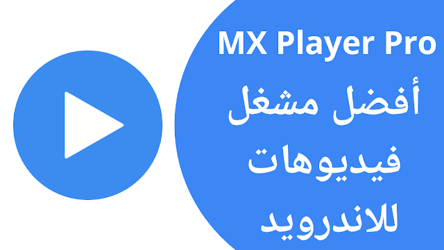 تحميل تطبيق MX Player Pro apk النسخة المدفوعة