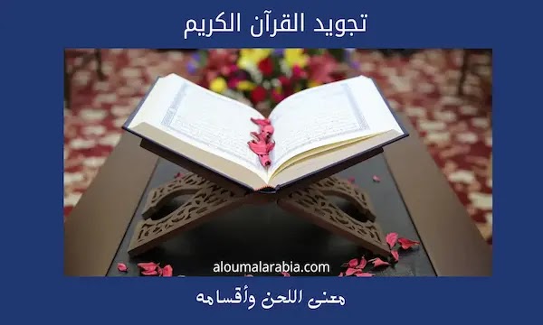 اللحن في القرآن-تجويد