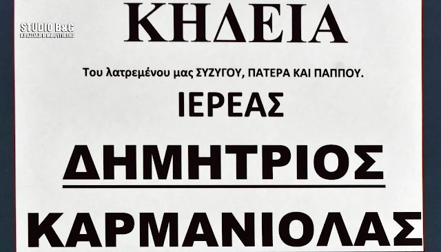 Στον ναό που υπηρέτησε για χρόνια η κηδεία του πάπα Δημήτρη Καρμανιόλα 