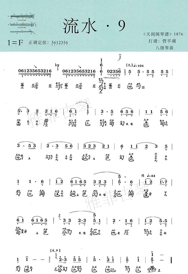 Sheet Cổ Cầm Lưu Thủy 流水