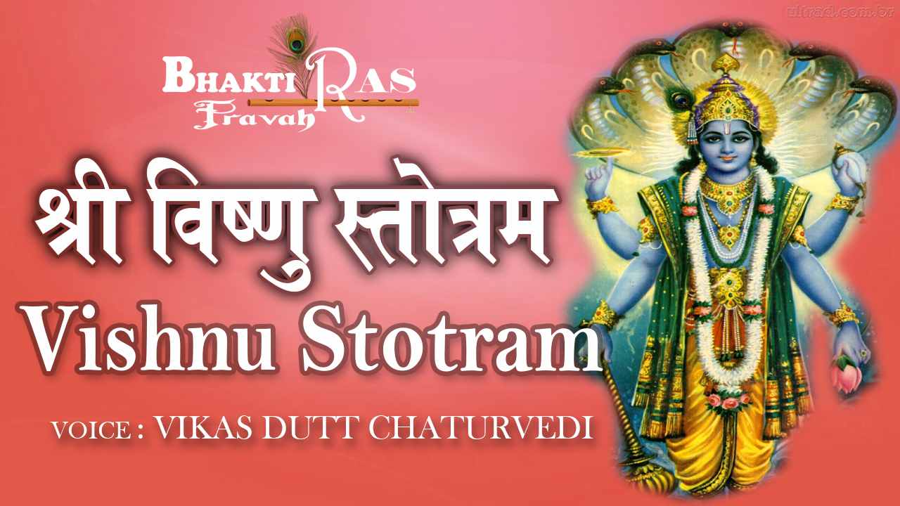 श्री विष्णु स्तोत्रम पाठ,Shiv Vishnu Stotram Paath ,stotram paath , ashtak, aarti , challisa , mantra , kavach , hindi mein sabhi paath or puja