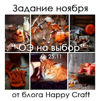 http://happycraftforaurs.blogspot.ru/2017/11/2511.html