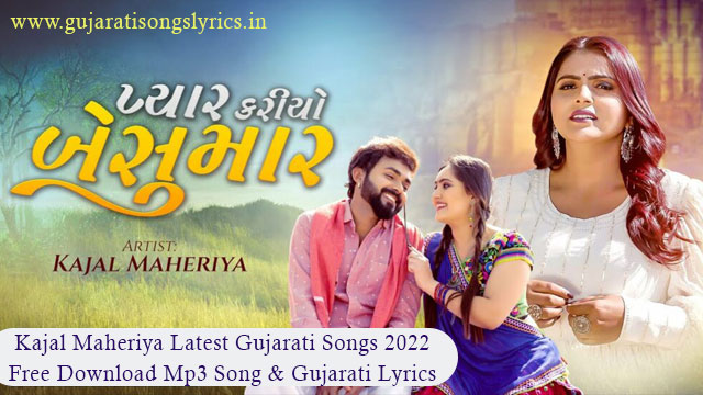 પ્યાર કરીયો બેસુમાર Lyrics in Gujarati