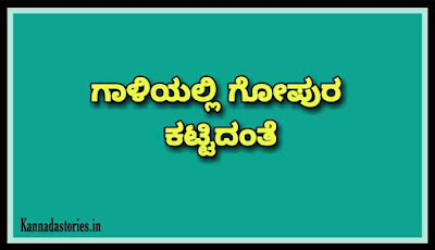 ಗಾಳಿಯಲ್ಲಿ ಗೋಪುರ ಕಟ್ಟಿದಂತೆ (Meaning /Explanation )in Kannada - Kannada gadegalu