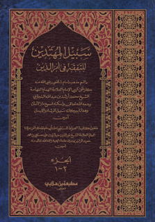 سبيل المهتدين للتفقه في أمر الدين للشيخ محمد أرشد البنجاري الإندونيسي