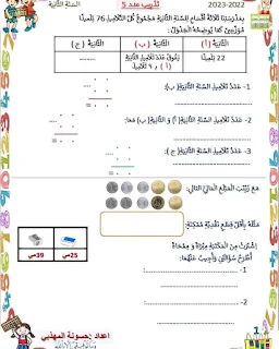 تمارين رياضيات سنة ثانية ابتدائي ثلاثي اول