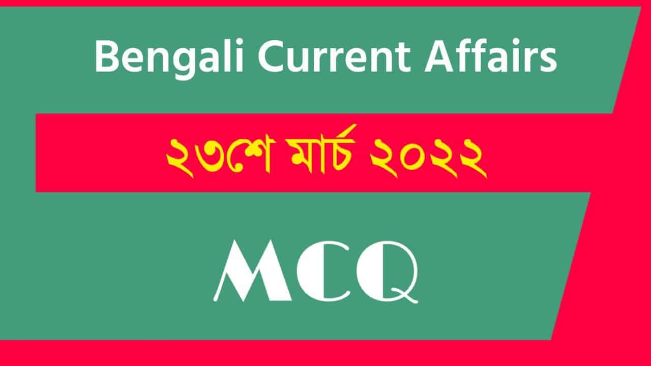 23rd March Bengali Current Affairs 2022