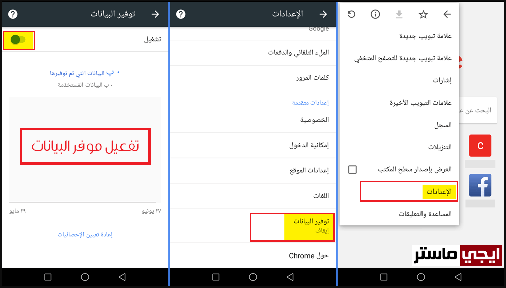 تفعيل موفر البيانات Data Saver في متصفح جوجل كروم للاندرويد