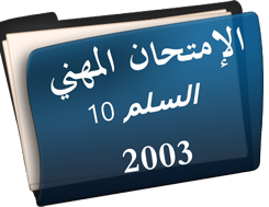 الإمتحان المهني الدرجة2 السلم10  سنة2003