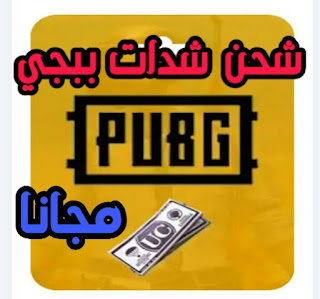 ربح شدات ببجي مجانية PUPG UC