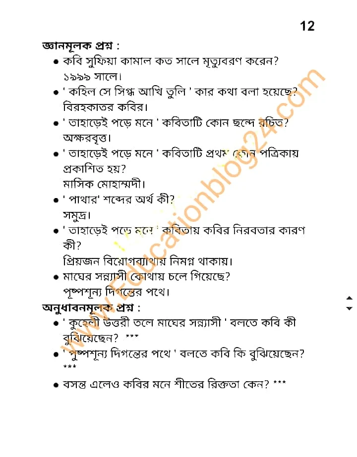 এইচএসসি বাংলা ১ম পত্র (সৃজনশীল ও বহুনির্বাচনি) চূড়ান্ত সাজেশন ২০২২