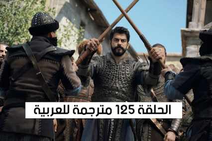 مسلسل المؤسس عثمان الحلقة 125 شاشة كاملة مترجمة | شوف لايف