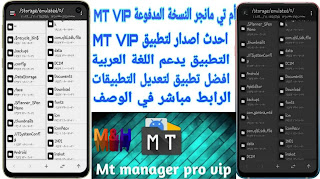 تحميل تطبيق MT Manager اخر اصدار للاندرويد 2021