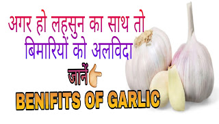 Lahsun ke fayde-लहसुन के फायदे.garlic cure heart diseases