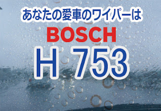 BOSCH H753 ワイパー　感想　評判　口コミ　レビュー　値段
