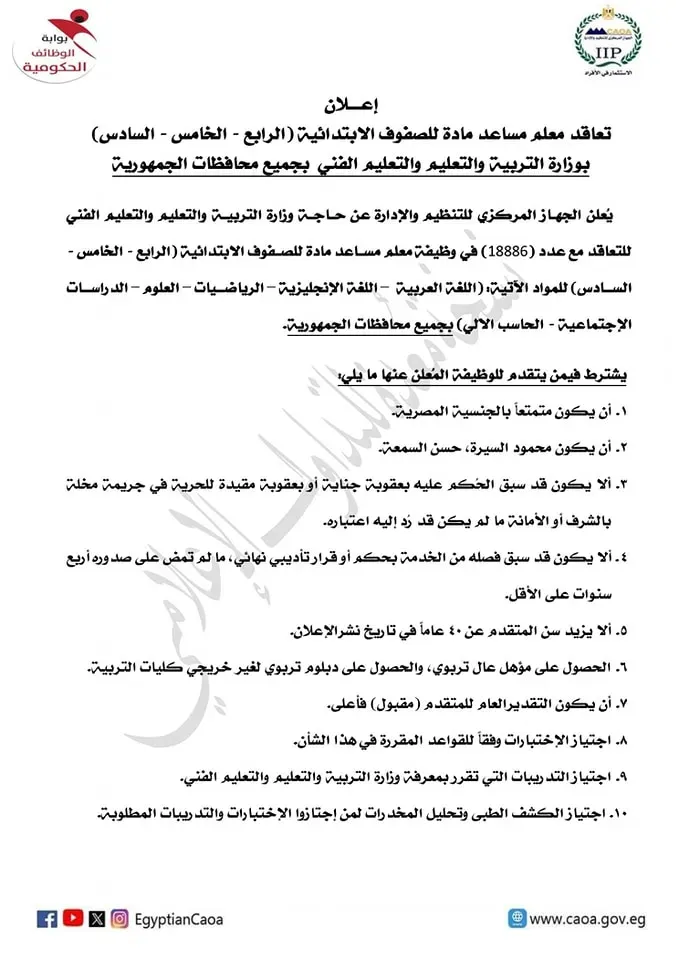 التنظيم والإدارة : يعلن عن مسابقة لشغل 18886 وظيفة معلم مساعد مادة .. لصفوف الابتدائي " مستند "