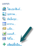 วิธีดาวน์โหลดปลั๊กอินมาใช้ใน windows LIve writer