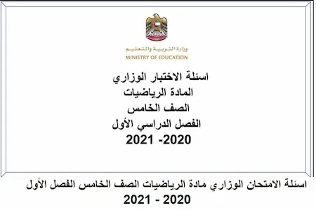اسئلة الامتحان الوزاري مادة الرياضيات الصف الخامس الفصل الأول 2020 - 2021