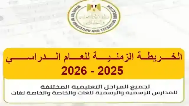 الخريطة الزمنية للعام الدراسي 2025 / 2026